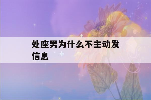 处座男为什么不主动发信息