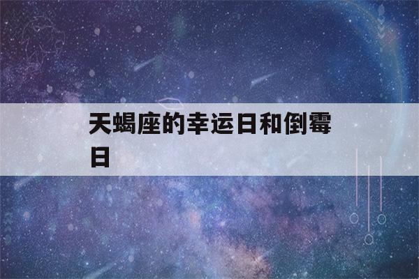 天蝎座的幸运日和倒霉日