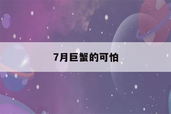 7月巨蟹的可怕