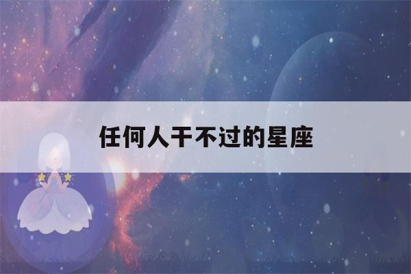 任何人干不过的星座