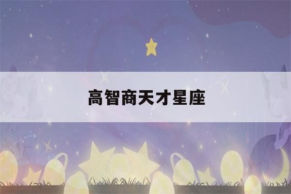 高智商天才星座