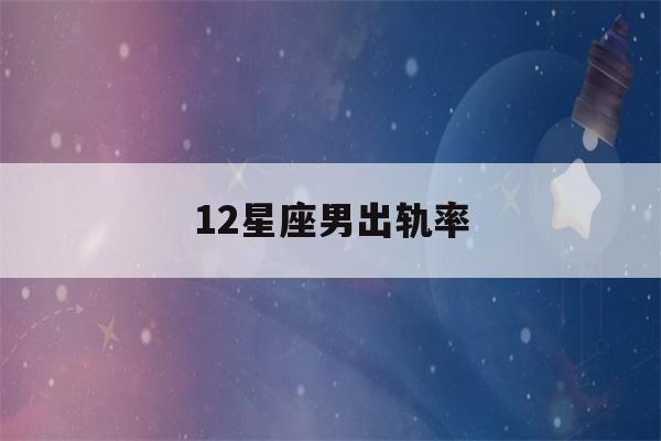 12星座男出轨率