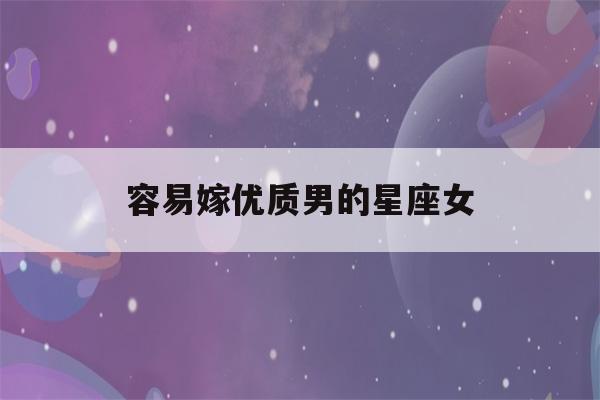 容易嫁优质男的星座女