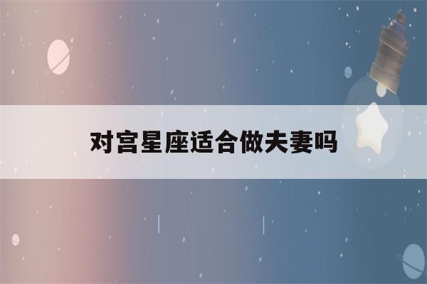 对宫星座适合做夫妻吗