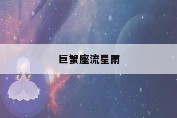 巨蟹座流星雨