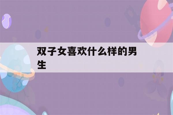 双子女喜欢什么样的男生