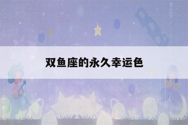 双鱼座的永久幸运色