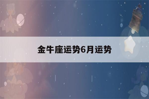 金牛座运势6月运势