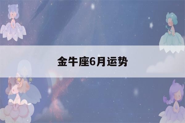 金牛座6月运势