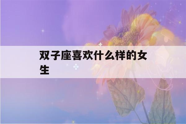 双子座喜欢什么样的女生