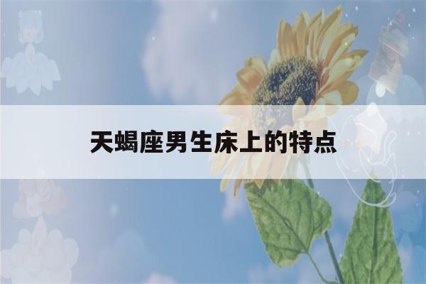 天蝎座男生床上的特点