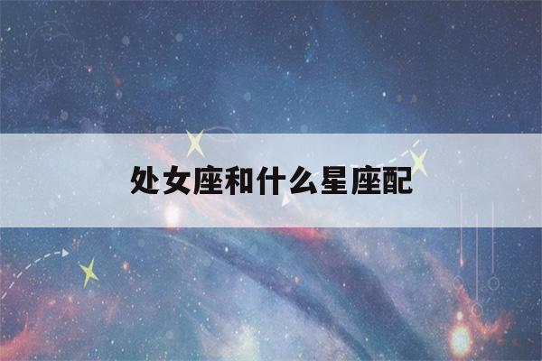 处女座和什么星座配