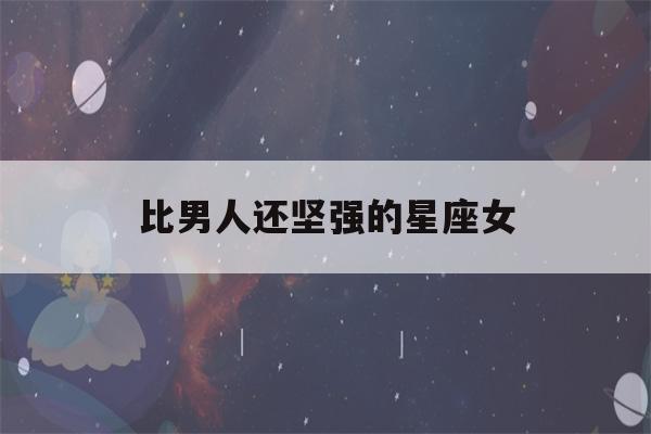 比男人还坚强的星座女