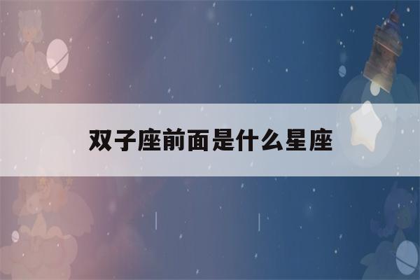 双子座前面是什么星座