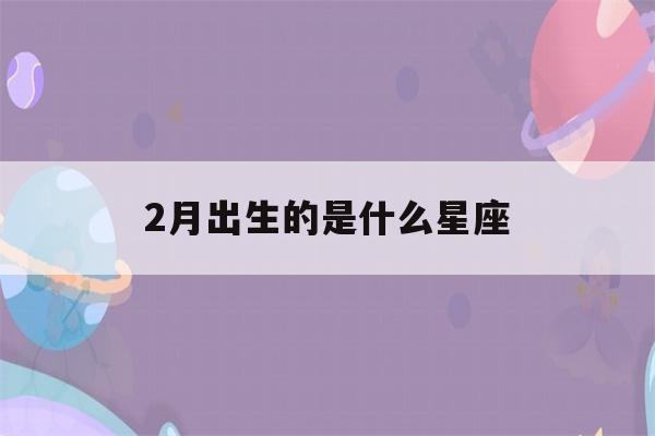 2月出生的是什么星座