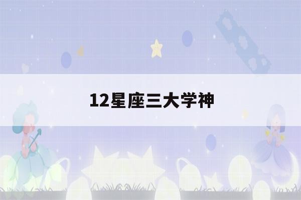 12星座三大学神