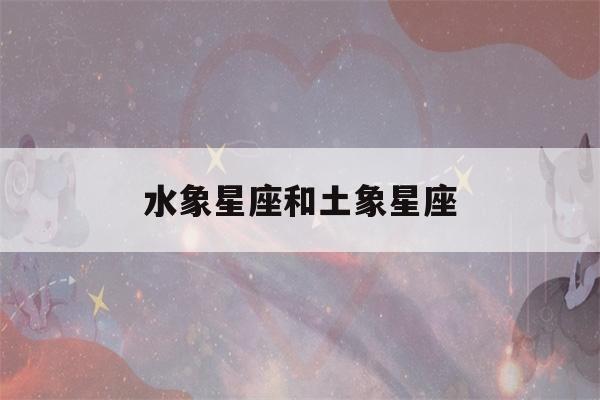 水象星座和土象星座