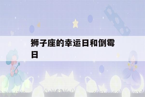 狮子座的幸运日和倒霉日