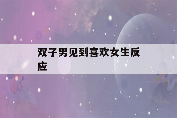 双子男见到喜欢女生反应