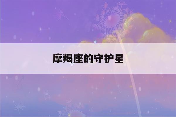 摩羯座的守护星