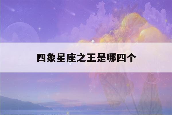 四象星座之王是哪四个