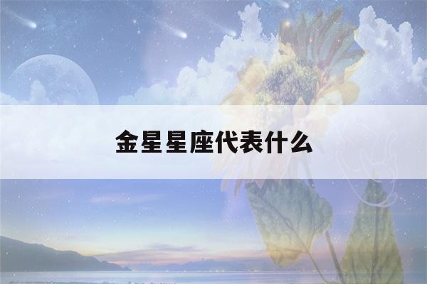 金星星座代表什么