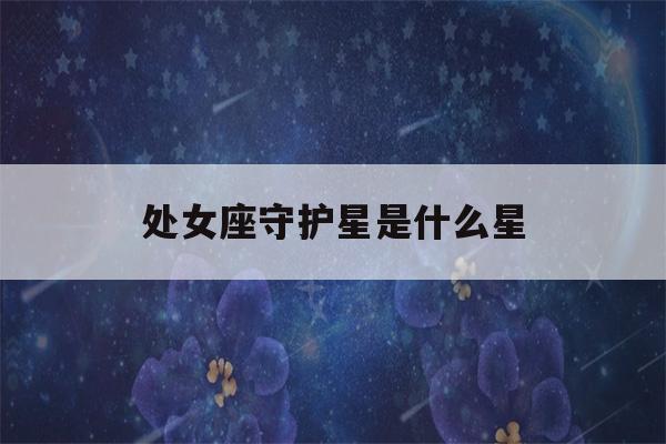 处女座守护星是什么星