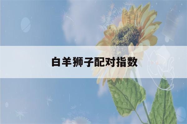 白羊狮子配对指数