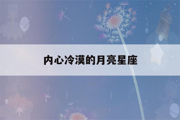 内心冷漠的月亮星座