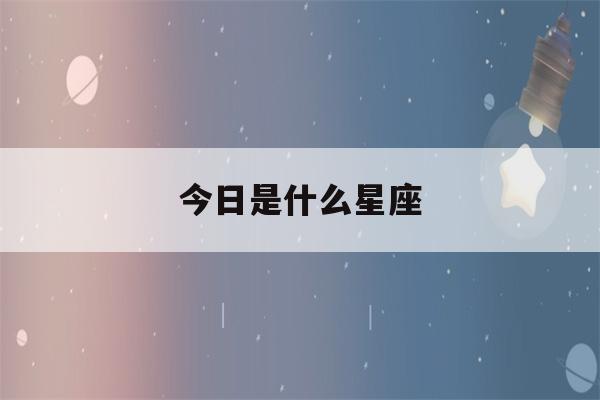 今日是什么星座