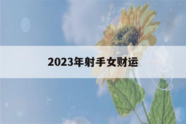 2023年射手女财运