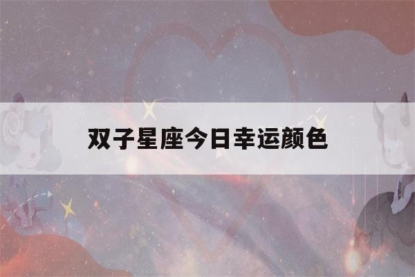 双子星座今日幸运颜色