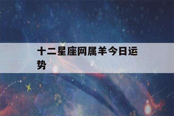 十二星座网属羊今日运势