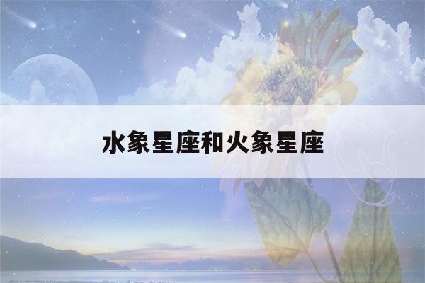 水象星座和火象星座