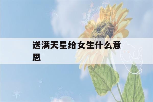 送满天星给女生什么意思