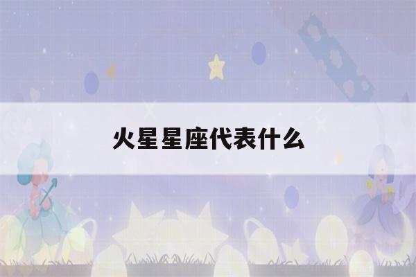 火星星座代表什么