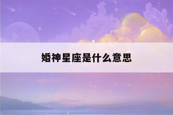 婚神星座是什么意思