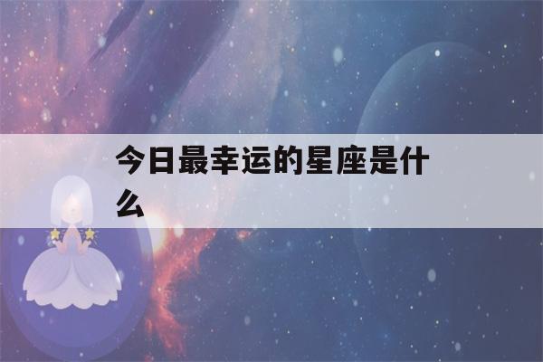 今日最幸运的星座是什么