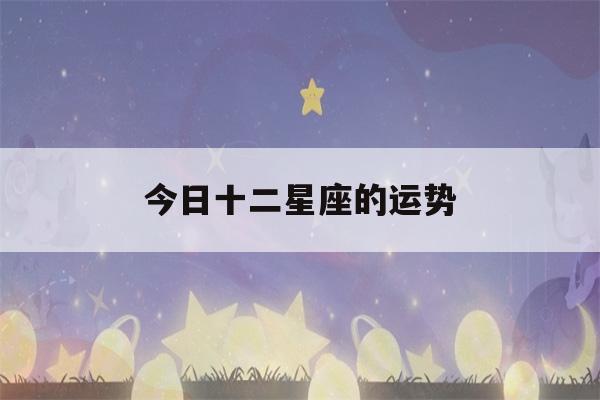 今日十二星座的运势