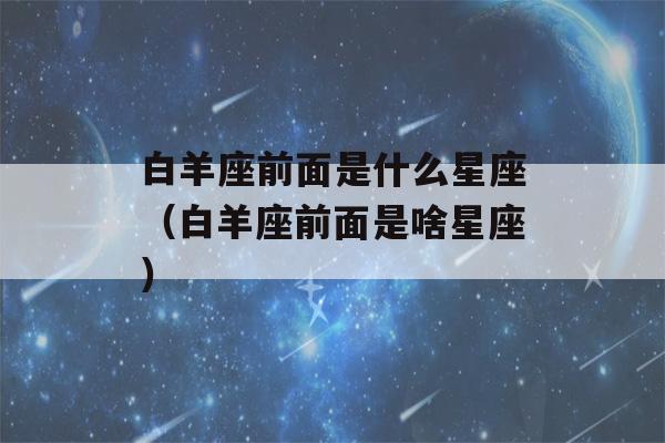 白羊座前面是什么星座（白羊座前面是啥星座）