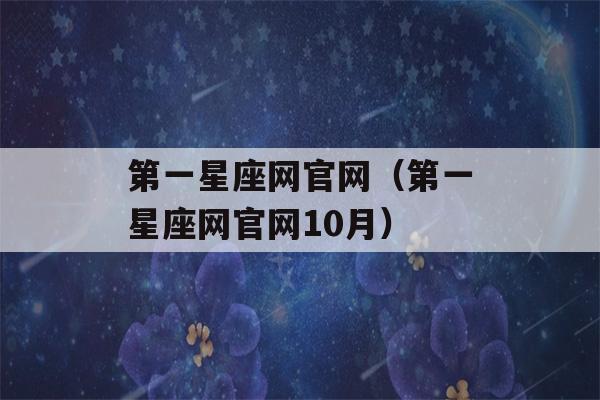 第一星座网官网（第一星座网官网10月）