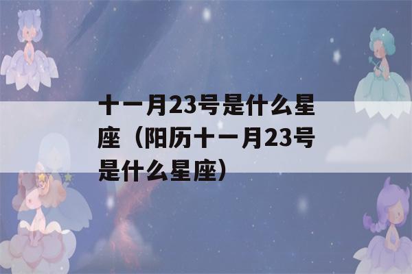 十一月23号是什么星座（阳历十一月23号是什么星座）