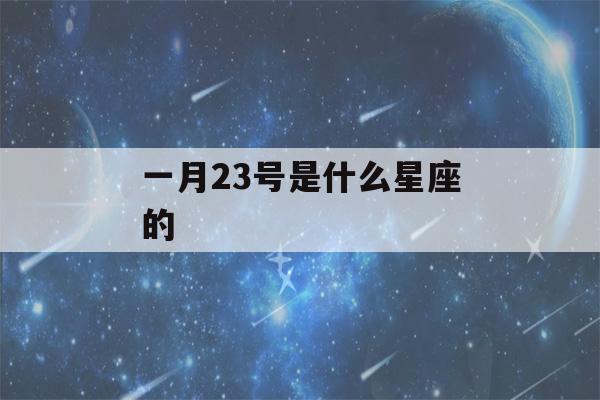 一月23号是什么星座的