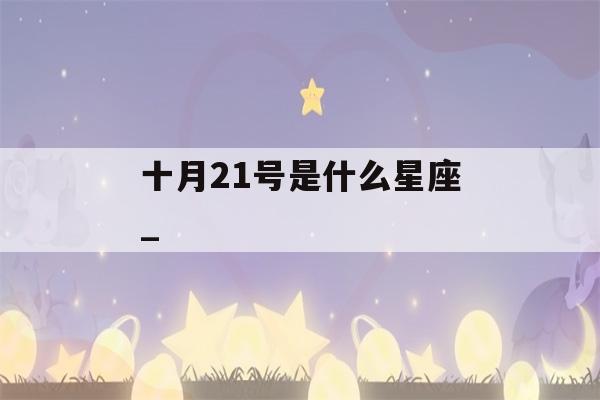 十月21号是什么星座_