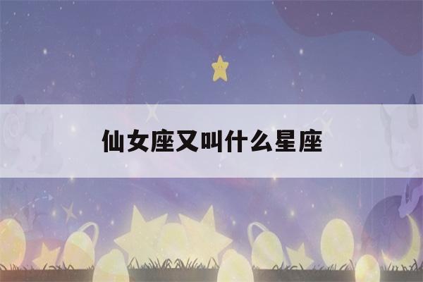 仙女座又叫什么星座