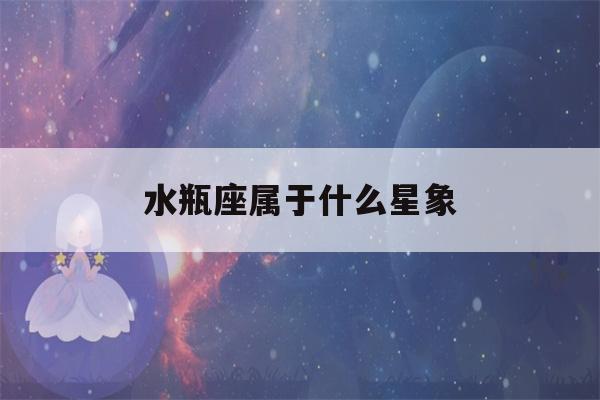 水瓶座属于什么星象