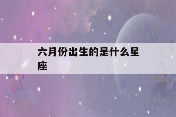 六月份出生的是什么星座