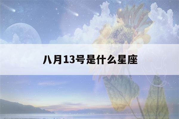 八月13号是什么星座