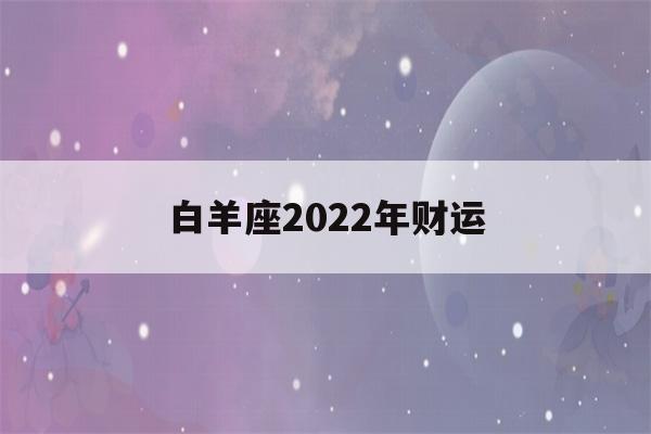 白羊座2022年财运