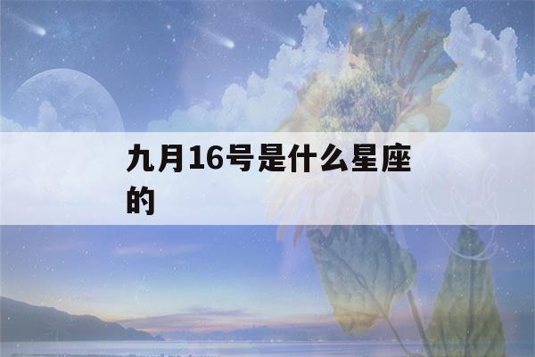 九月16号是什么星座的